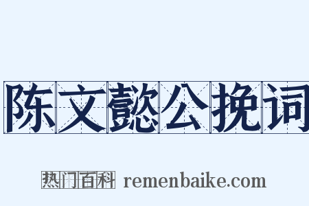陈文懿公挽词是什么意思的图片